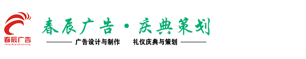 东莞招牌制作,东莞广告字制作,东莞条幅彩旗制作,东莞锦旗礼仪带制作,东莞名片,画册制作,东莞X展架,易拉宝制作,各种广告产品及物料出租,东莞广告公司